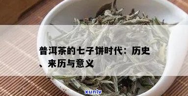 普洱茶七子饼的来由与历：探寻古茶文化传承的故事