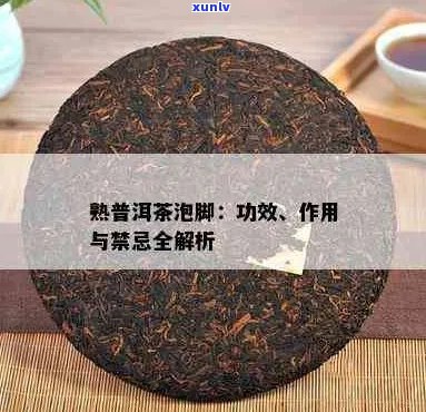 熟普洱茶泡脚的功效