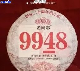 老同志9928普洱茶价格及1999年老同志普洱茶181价格信息