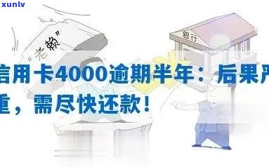 欠信用卡1500逾期三年利息涨幅及相关后果