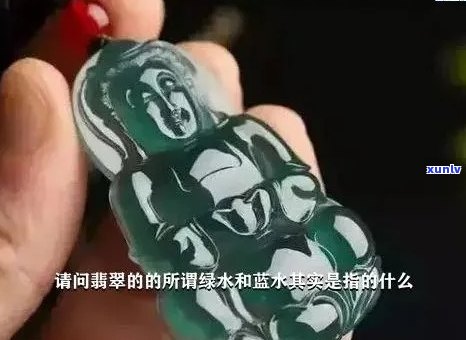 翡翠蓝水与绿的对比：哪个更美？科普与比较