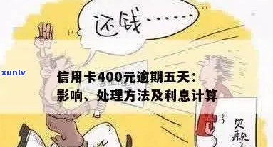 信用卡逾期400元五天，应该怎么办？