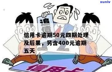 信用卡逾期400元五天，应该怎么办？