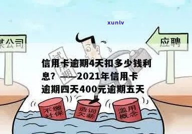 '2021年信用卡逾期4天：400元逾期五天，4块钱逾期几天上'