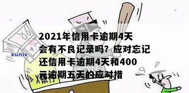 '2021年信用卡逾期4天：400元逾期五天，4块钱逾期几天上'