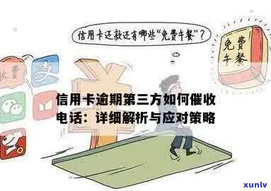 信用卡逾期催款 *** 接听策略：如何处理、应对及预防