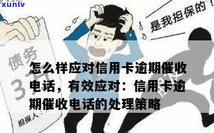 信用卡逾期催款 *** 接听策略：如何处理、应对及预防