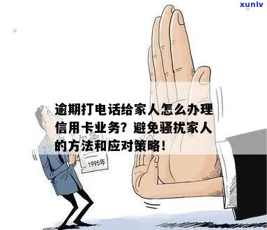 信用卡逾期催款接话技巧：如何有效应对家人和 *** 