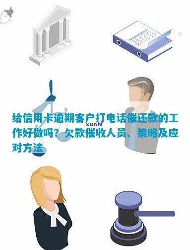 信用卡逾期客户 *** 工作详解：职责、挑战与应对策略