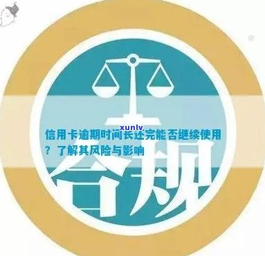 逾期信用卡的使用风险及处理建议：是否还可以继续使用？