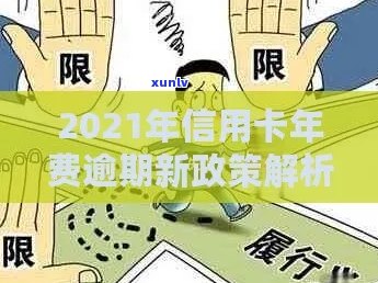 2021年信用卡逾期新政全面解读：如何避免逾期、影响与解决办法一文看清