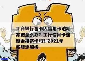 逾期后工行信用卡额度丧失：原因与解决策略