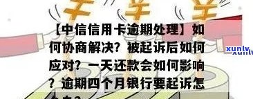 中信信用卡逾期还款指南：如何应对逾期问题与解决办法