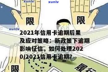 2021年中信信用卡逾期还款细则与新规定：影响、应对策略与宽限期详解