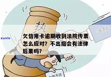 欠信用卡被法院传票：处理 *** 、后果及性质解析