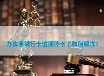 农行信用卡中心逾期申诉流程，如何申请开通冻结3个月的卡？