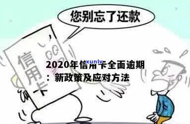 全面逾期的信用卡如何妥善处理：2020年解决方案