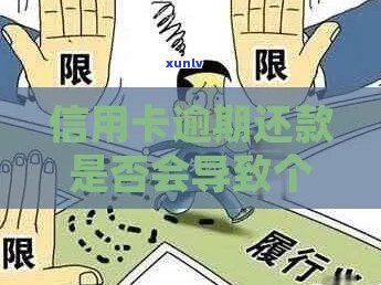 城信用卡还款逾期名单公示，不良信用影响个人信用评级