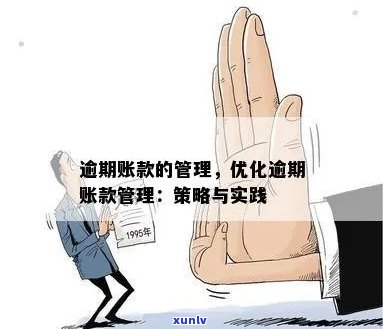 逾期款项回收策略与实践：确保高效、低风险的清收工作