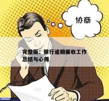 关于逾期清收心得和成果的总结与反思