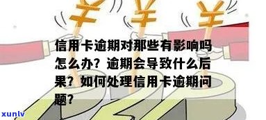 如果信用卡逾期，后果是什么？该如何处理？