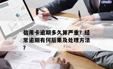 如果信用卡逾期，后果是什么？该如何处理？