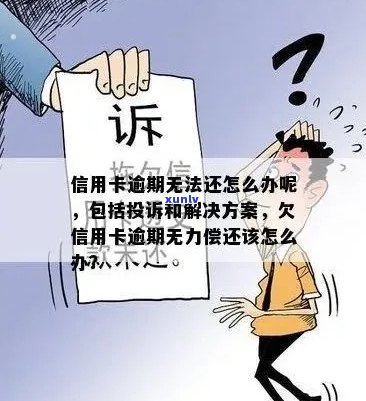 信用卡逾期咨询：无力偿还怎么办？解决办法和协商流程