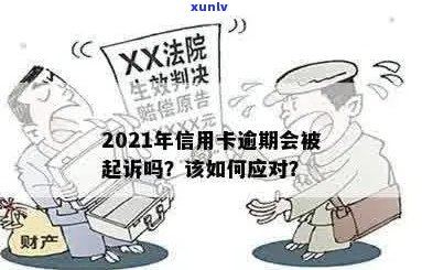 2021年信用卡逾期会被起诉吗-2021年信用卡逾期会被起诉吗知乎