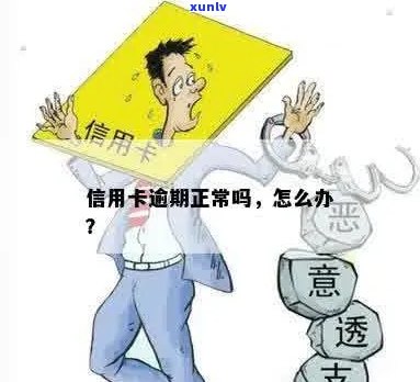 信用卡偶尔逾期正常吗