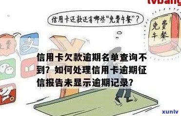 信用卡逾期 *** 查不到信息怎么办？尝试这些 *** 解决问题！