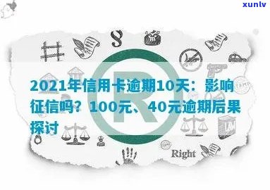 借信用卡逾期10天有影响吗？怎么办？40元和100多元逾期十多天的信用卡