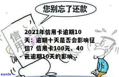 借信用卡逾期10天有影响吗？怎么办？40元和100多元逾期十多天的信用卡