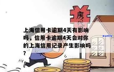 上海信用卡逾期修复时间：详细步骤与影响分析