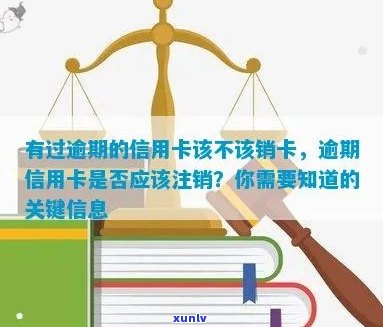 有过逾期的信用卡该不该销卡：如何处理和注销逾期信用卡疑问