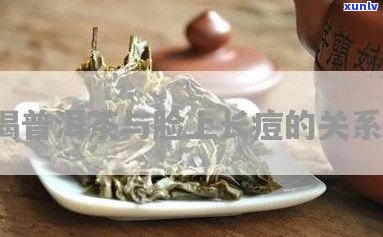 普洱茶长痘痘怎么办