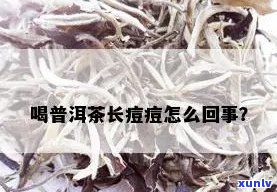 普洱茶长痘痘怎么办