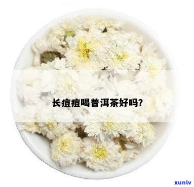 普洱茶长痘痘怎么办