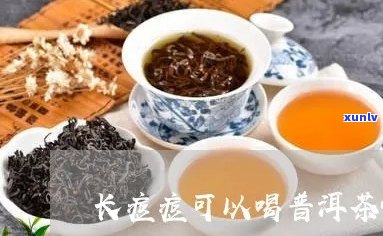 普洱茶长痘痘怎么办