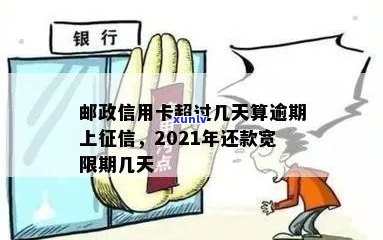 2021年信用卡逾期还款宽限期：几天内还款不影响信用？了解详细解答和建议！