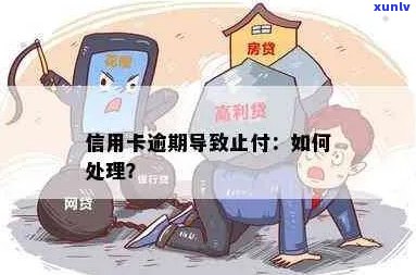 信用卡逾期银行止付