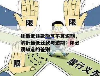 逾期更低还款：含义、计算与区别