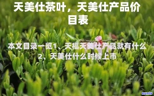 天美仕茶叶：纯正口感，天然原料，健生活的选择