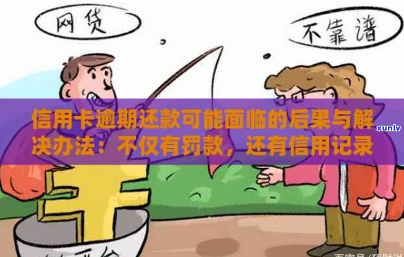 刷信用卡逾期怎么消除记录和：逾期不还款后果与一天罚款详述