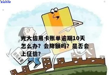 光大逾期十几天：会上吗？逾期10天会有什么影响？还清后是否会降额？