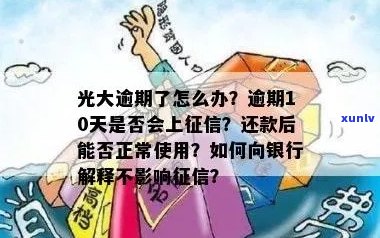 光大逾期十几天：会上吗？逾期10天会有什么影响？还清后是否会降额？