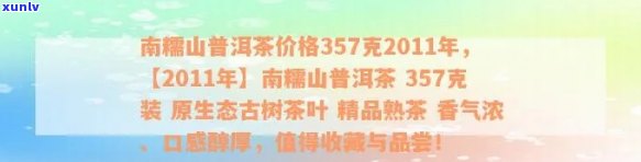 南糯山普洱茶价格357克2011年：了解这款经典生茶的价格