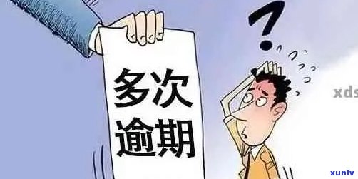 多次逾期是什么意思：如何应对多次逾期问题？多次逾期后果及处理 *** 。