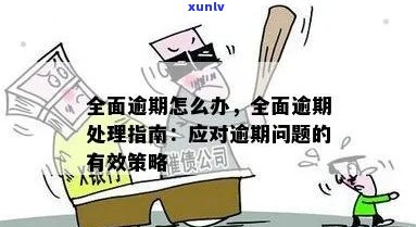 多次逾期是什么意思：如何应对多次逾期问题？多次逾期后果及处理 *** 。