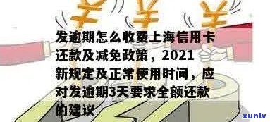 上海信用卡逾期政策详解：还款期限、逾期处理方式及影响全解析