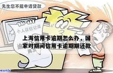 上海信用卡逾期政策详解：还款期限、逾期处理方式及影响全解析